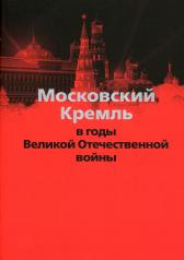 обложка Московский Кремль в годы Великой Отечественной войны от интернет-магазина Книгамир