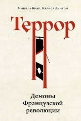 обложка Террор: Демоны Французской революции от интернет-магазина Книгамир