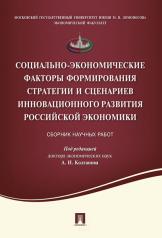 обложка Социально-экономические факторы формирования стратегии и сценариев инновационного развития российской экономики.Сборник научных статей.-М.:Проспект,2016. от интернет-магазина Книгамир