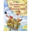 обложка Путешествия барона Мюнхгаузена: рассказы от интернет-магазина Книгамир