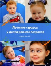 обложка Лечение кариеса у детей раннего возраста - Корчагина В.В. от интернет-магазина Книгамир