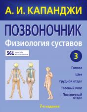 обложка Позвоночник: Физиология суставов (обновленное издание) от интернет-магазина Книгамир