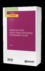 обложка ЗАРАБОТНАЯ ПЛАТА, ОПЛАТА ТРУДА И ПЕНСИОННОЕ СТРАХОВАНИЕ В РОССИИ. Учебник для вузов от интернет-магазина Книгамир