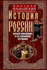 обложка История России. Алексей Михайлович и его ближайшие преемники. Вторая половина XVII века от интернет-магазина Книгамир