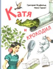 обложка Катя и крокодил: повесть (НОВИНКА) от интернет-магазина Книгамир