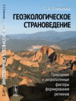 обложка Геоэкологическое страноведение: Природные и антропогенные факторы формирования регионов от интернет-магазина Книгамир