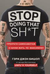 обложка Stop doing that sh*t. Прекрати самосаботаж и начни жить по максимуму от интернет-магазина Книгамир