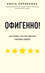 обложка Офигенно! Правила вау-сервиса, как это сделали мировые лидеры от интернет-магазина Книгамир