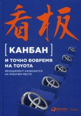 обложка Канбан и точно вовремя на Toyota: Менеджмент начинается на рабочем месте. 5-е изд. от интернет-магазина Книгамир