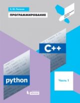 обложка Поляков. Программирование. Python. C++. Часть 1: Учебное пособие. от интернет-магазина Книгамир