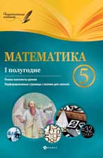 обложка Математика. 5 класс (I полугодие) от интернет-магазина Книгамир