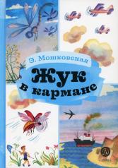 обложка КзК Мошковская Жук в кармане от интернет-магазина Книгамир