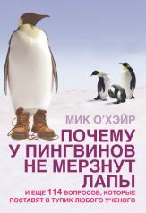обложка Почему у пингвинов не мерзнут лапы от интернет-магазина Книгамир