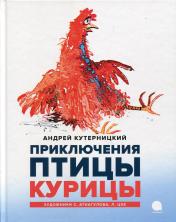 обложка Приключения Птицы Курицы: сказочная история от интернет-магазина Книгамир