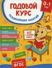 обложка Годовой курс развивающих занятий для детей от рождения до года от интернет-магазина Книгамир