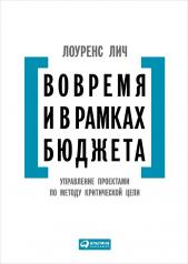 обложка Вовремя и в рамках бюджета: Управление проектами по методу критической цепи от интернет-магазина Книгамир