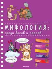 обложка Мифология: среди богов и героев от интернет-магазина Книгамир