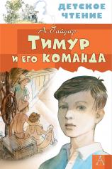 обложка Тимур и его команда от интернет-магазина Книгамир