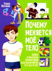 обложка Почему меняется мое тело? Книга о половом воспитании для мальчиков от 9 до 13 лет от интернет-магазина Книгамир