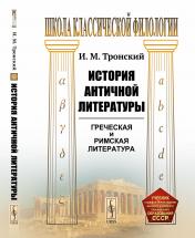 обложка История античной литературы от интернет-магазина Книгамир