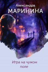 обложка Игра на чужом поле (формат клатчбук) от интернет-магазина Книгамир