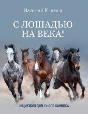 обложка С лошадью на века! Энциклопедия юного конника от интернет-магазина Книгамир