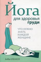 обложка Йога для здоровья груди от интернет-магазина Книгамир
