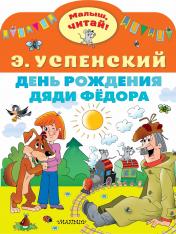 обложка День рождения дяди Фёдора от интернет-магазина Книгамир