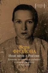 обложка Ищи меня в России. Дневник «восточной рабыни» в немецком плену. 1942–1943 от интернет-магазина Книгамир