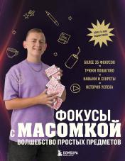 обложка Фокусы с МАСОМКОЙ. Волшебство простых предметов от интернет-магазина Книгамир