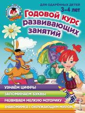 обложка Годовой курс развивающих занятий: для детей 3-4 лет от интернет-магазина Книгамир