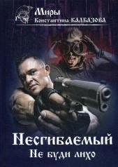 обложка Несгибаемый. Не буди лихо. Кн. 3 от интернет-магазина Книгамир