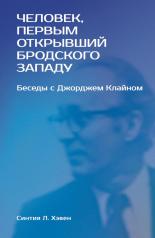 обложка «Человек, первым открывший Бродского Западу»: Беседы с Джорджем Клайном от интернет-магазина Книгамир