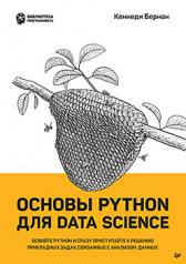 обложка Основы Python для Data Science от интернет-магазина Книгамир