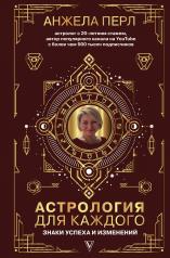 обложка Астрология для каждого: знаки успеха и изменений от интернет-магазина Книгамир