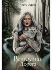 обложка Ведьмина Дорога от интернет-магазина Книгамир