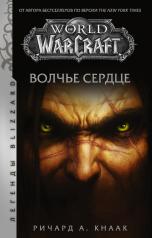 обложка World of Warcraft. Волчье сердце от интернет-магазина Книгамир