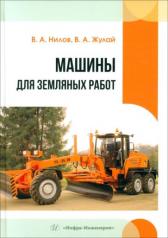 обложка Машины для земляных работ: Учебное пособие от интернет-магазина Книгамир