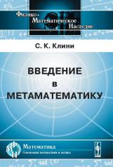 обложка Введение в метаматематику: Математическая логика и рекурсивные функции. Пер. с англ. от интернет-магазина Книгамир
