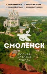 обложка Смоленск. Полная история города от интернет-магазина Книгамир