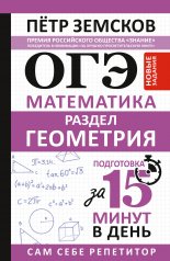 ОГЭ. Математика. Раздел "Геометрия". Подготовка за 15 минут в день. Новые задания
