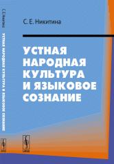 обложка Устная народная культура и языковое сознание от интернет-магазина Книгамир