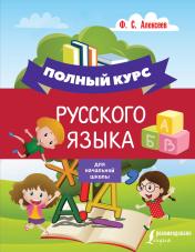 обложка Полный курс русского языка для начальной школы от интернет-магазина Книгамир