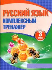 обложка Русский язык.3 класс.Комплексный тренажер от интернет-магазина Книгамир