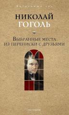 обложка Выбранные места из переписки с друзьями от интернет-магазина Книгамир