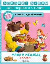 обложка Маша и медведь. Сказки от интернет-магазина Книгамир