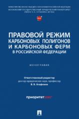 обложка Правовой режим карбоновых полигонов и карбоновых ферм в Российской Федерации.-М.:Проспект,2024. от интернет-магазина Книгамир