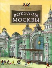 обложка Вокзалы Москвы. Вып. 251 от интернет-магазина Книгамир