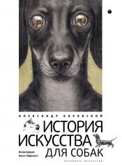 обложка РипА.Иск.История искусства для собак от интернет-магазина Книгамир