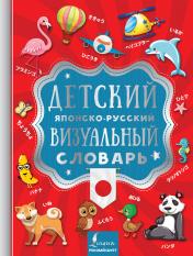 обложка Детский японско-русский визуальный словарь от интернет-магазина Книгамир